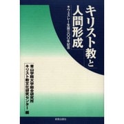 キリスト教と人間形成－ウェスレー生誕三〇〇年記念 [単行本]