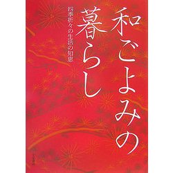 和ごよみの暮らし―四季折々の生活の知恵 [単行本]