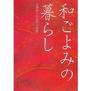 和ごよみの暮らし―四季折々の生活の知恵 [単行本]