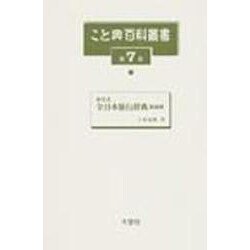 こと典百科叢書 第7巻 [事典辞典]