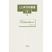 こと典百科叢書 第7巻 [事典辞典]