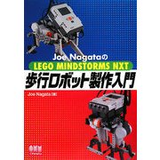 Joe NagataのLEGO MINDSTORMS NXT 歩行ロボット製作入門 [単行本]