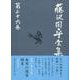 藤沢周平全集〈第26巻〉補巻(3) [全集叢書]