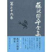 藤沢周平全集〈第26巻〉補巻(3) [全集叢書]