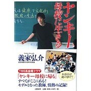 ヤンキー母校に生きる [単行本]
