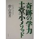 奇跡の学力 土堂小メソッド [単行本]