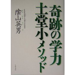 奇跡の学力 土堂小メソッド [単行本]