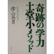 奇跡の学力 土堂小メソッド [単行本]
