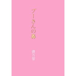 プーさんの鼻 [単行本]