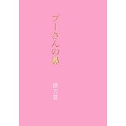 プーさんの鼻 [単行本]