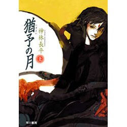 猶予(いざよい)の月〈上〉(ハヤカワ文庫JA) [文庫]