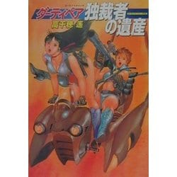 ダーティペア 独裁者の遺産―ダーティペア・シリーズ外伝(ハヤカワ文庫JA) [文庫]