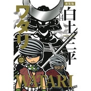 ワタリ 2（白土三平選集 新装版 14） [コミック]