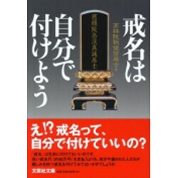 戒名は自分で付けよう/文芸社/高林院釈俊信居士