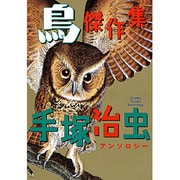 手塚治虫アンソロジー鳥傑作集 [コミック]