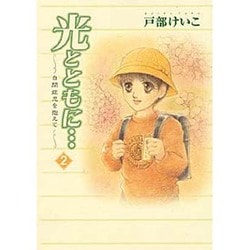 光とともに 2－自閉症児を抱えて [コミック]
