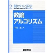 数論アルゴリズム(開かれた数学〈2〉) [全集叢書]