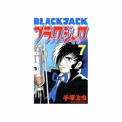 ヨドバシ Com ブラック ジャック 7 新装版 少年チャンピオン コミックス コミック 通販 全品無料配達