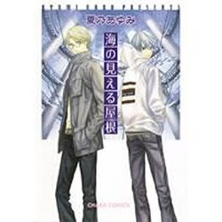 海の見える屋根（キャラコミックス） [コミック]