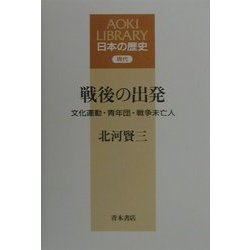 戦後の出発―文化運動・青年団・戦争未亡人(AOKI LIBRARY―日本の歴史 現代) [全集叢書]