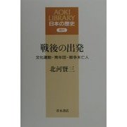 戦後の出発―文化運動・青年団・戦争未亡人(AOKI LIBRARY―日本の歴史 現代) [全集叢書]