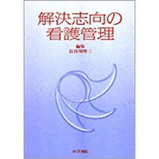 解決志向の看護管理 [単行本]