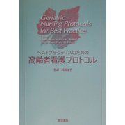 ベストプラクティスのための高齢者看護プロトコル [単行本]