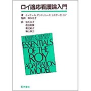 ロイ適応看護論入門 [単行本]