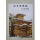 温泉権概論 [単行本]