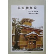 温泉権概論 [単行本]