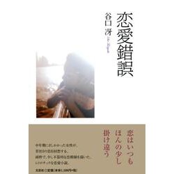 恋愛錯誤 [単行本]