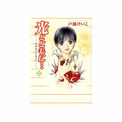 光とともに 13－自閉症児を抱えて [コミック]