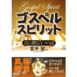 ゴスペルスピリット－君に贈る5つの話 [単行本]