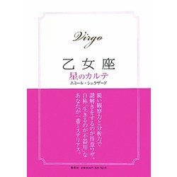 乙女座 星のカルテ [単行本]