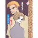 ベル・エポック 6（YOUNG YOU漫画文庫） [文庫]