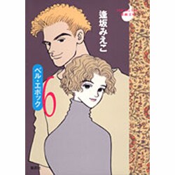 ベル・エポック 6（YOUNG YOU漫画文庫） [文庫]