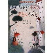 いなかのネズミとまちのネズミ(イソップえほん〈2〉) [絵本]