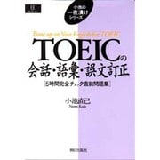 TOEICの会話・語彙・誤文訂正―5時間完全チェック直前問題集(EEセレクション―小池の一夜漬けシリーズ) [単行本]