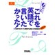 もっとこれを英語で言いたかった!―気持ちをズバリ表現する決まり文句300〈PART2〉(EEセレクション) [単行本]