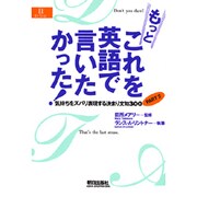 もっとこれを英語で言いたかった!―気持ちをズバリ表現する決まり文句300〈PART2〉(EEセレクション) [単行本]