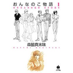 おんなのこ物語 1（ハヤカワコミック文庫 モ 2-4） [文庫]