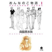 おんなのこ物語 1（ハヤカワコミック文庫 モ 2-4） [文庫]
