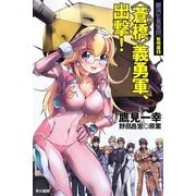 "蒼橋"義勇軍、出撃!―銀河乞食軍団 黎明篇〈1〉(ハヤカワ文庫JA) [文庫]