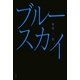 ブルースカイ(ハヤカワ文庫JA) [文庫]