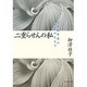 二重らせんの私―生命科学者の生まれるまで(ハヤカワ文庫NF) [単行本]