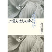 二重らせんの私―生命科学者の生まれるまで(ハヤカワ文庫NF) [単行本]