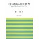 中日経済の相互依存―接続中日国際産業連関表の作成と応用(岡山大学経済学部研究叢書) [単行本]