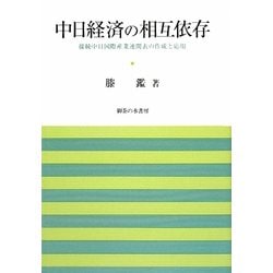 中日経済の相互依存―接続中日国際産業連関表の作成と応用(岡山大学経済学部研究叢書) [単行本]