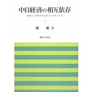 中日経済の相互依存―接続中日国際産業連関表の作成と応用(岡山大学経済学部研究叢書) [単行本]