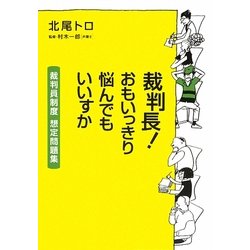 裁判長!おもいっきり悩んでもいいすか―裁判員制度想定問題集 [単行本]